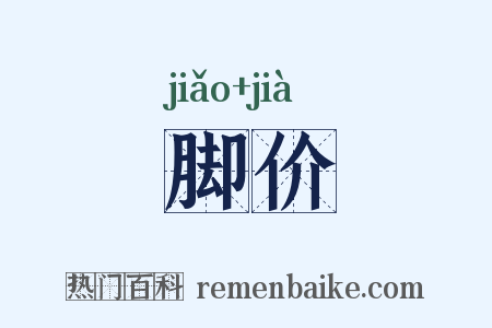 脚价是什么意思的图片